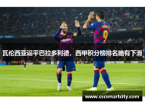 瓦伦西亚逼平巴拉多利德，西甲积分榜排名略有下滑