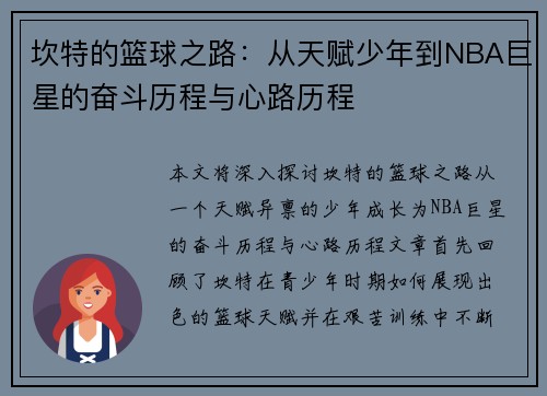 坎特的篮球之路：从天赋少年到NBA巨星的奋斗历程与心路历程