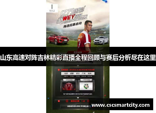 山东高速对阵吉林精彩直播全程回顾与赛后分析尽在这里