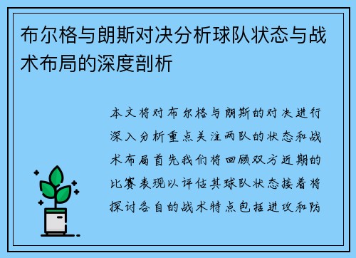 布尔格与朗斯对决分析球队状态与战术布局的深度剖析