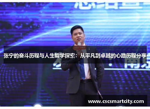 张宁的奋斗历程与人生哲学探索：从平凡到卓越的心路历程分享