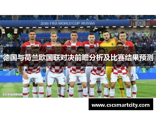 德国与荷兰欧国联对决前瞻分析及比赛结果预测