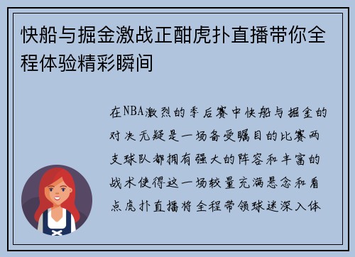 快船与掘金激战正酣虎扑直播带你全程体验精彩瞬间