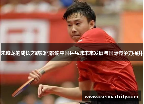 朱俊龙的成长之路如何影响中国乒乓球未来发展与国际竞争力提升