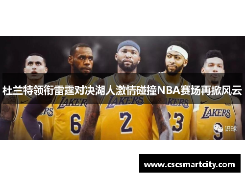 杜兰特领衔雷霆对决湖人激情碰撞NBA赛场再掀风云