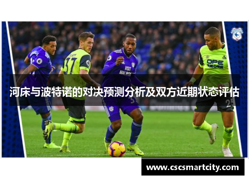 河床与波特诺的对决预测分析及双方近期状态评估