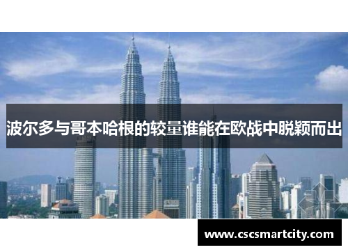 波尔多与哥本哈根的较量谁能在欧战中脱颖而出
