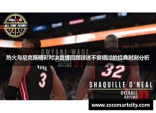 热火与尼克斯精彩对决重播回顾球迷不容错过的经典时刻分析