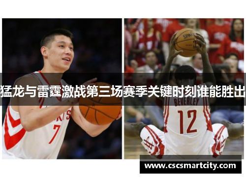 猛龙与雷霆激战第三场赛季关键时刻谁能胜出