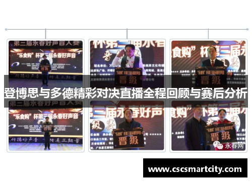 登博思与多德精彩对决直播全程回顾与赛后分析