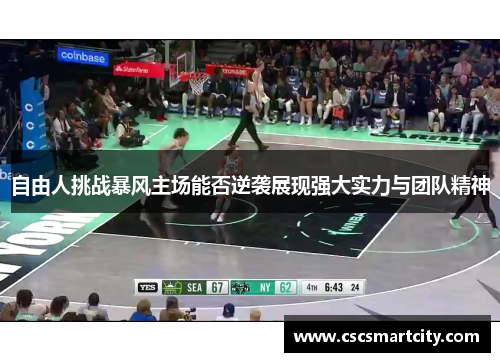 自由人挑战暴风主场能否逆袭展现强大实力与团队精神