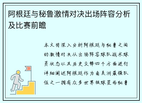 阿根廷与秘鲁激情对决出场阵容分析及比赛前瞻