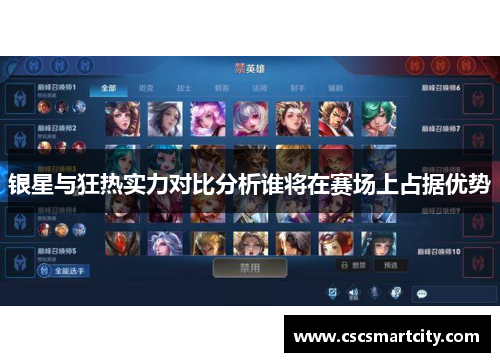 银星与狂热实力对比分析谁将在赛场上占据优势