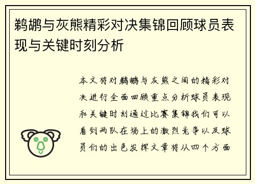 鹈鹕与灰熊精彩对决集锦回顾球员表现与关键时刻分析