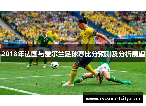2018年法国与爱尔兰足球赛比分预测及分析展望
