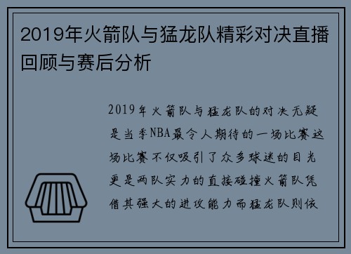 2019年火箭队与猛龙队精彩对决直播回顾与赛后分析