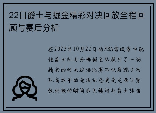 22日爵士与掘金精彩对决回放全程回顾与赛后分析