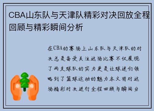 CBA山东队与天津队精彩对决回放全程回顾与精彩瞬间分析