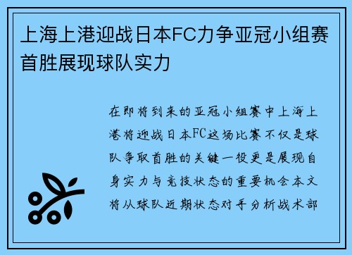 上海上港迎战日本FC力争亚冠小组赛首胜展现球队实力