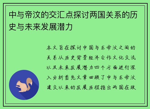 中与帝汶的交汇点探讨两国关系的历史与未来发展潜力