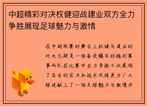 中超精彩对决权健迎战建业双方全力争胜展现足球魅力与激情