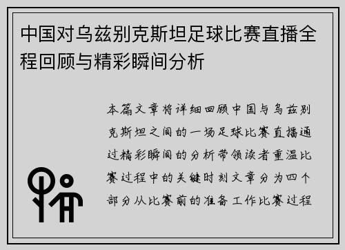 中国对乌兹别克斯坦足球比赛直播全程回顾与精彩瞬间分析