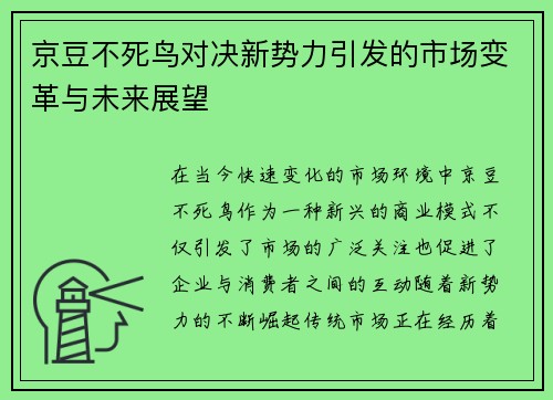 京豆不死鸟对决新势力引发的市场变革与未来展望