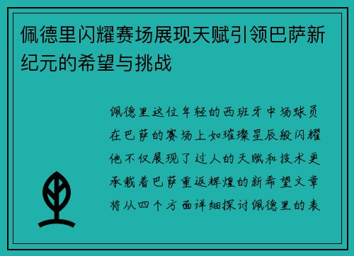 佩德里闪耀赛场展现天赋引领巴萨新纪元的希望与挑战