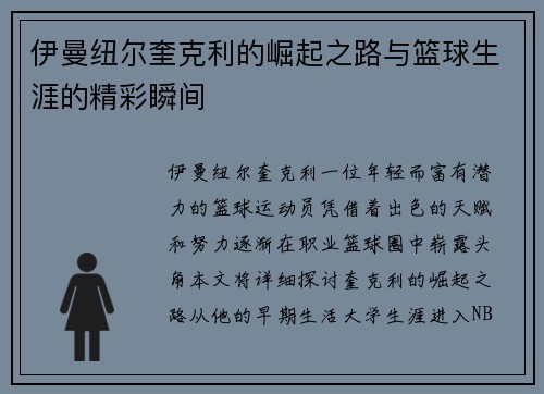 伊曼纽尔奎克利的崛起之路与篮球生涯的精彩瞬间
