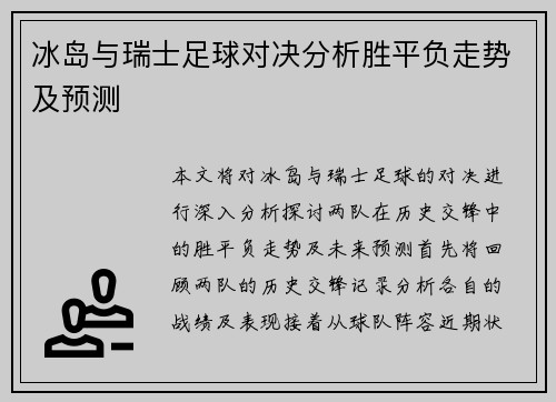 冰岛与瑞士足球对决分析胜平负走势及预测
