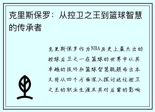 克里斯保罗：从控卫之王到篮球智慧的传承者