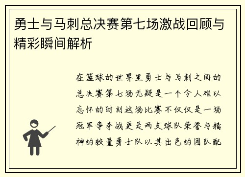 勇士与马刺总决赛第七场激战回顾与精彩瞬间解析