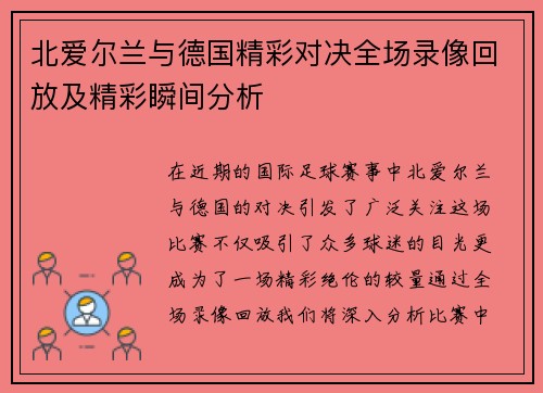 北爱尔兰与德国精彩对决全场录像回放及精彩瞬间分析