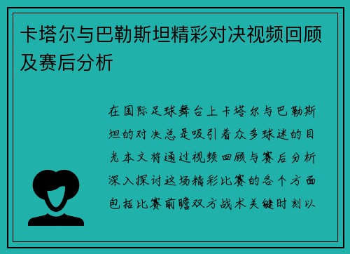 卡塔尔与巴勒斯坦精彩对决视频回顾及赛后分析