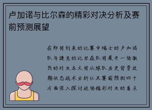 卢加诺与比尔森的精彩对决分析及赛前预测展望