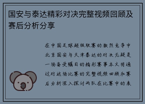 国安与泰达精彩对决完整视频回顾及赛后分析分享