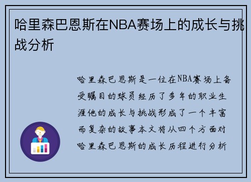 哈里森巴恩斯在NBA赛场上的成长与挑战分析