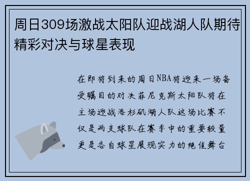 周日309场激战太阳队迎战湖人队期待精彩对决与球星表现