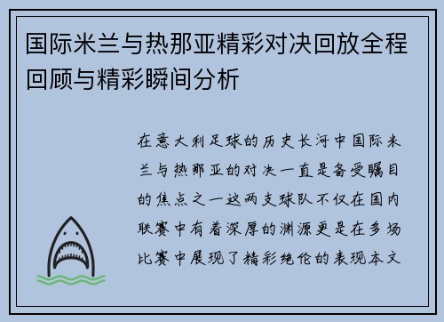 国际米兰与热那亚精彩对决回放全程回顾与精彩瞬间分析