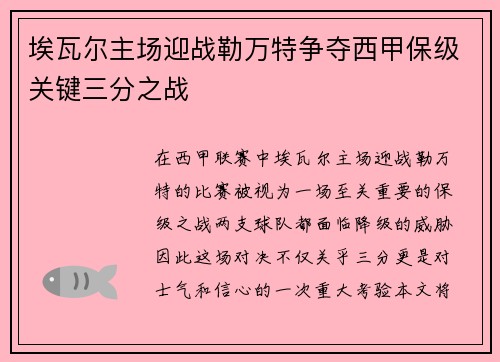 埃瓦尔主场迎战勒万特争夺西甲保级关键三分之战