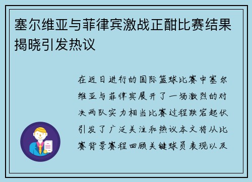 塞尔维亚与菲律宾激战正酣比赛结果揭晓引发热议