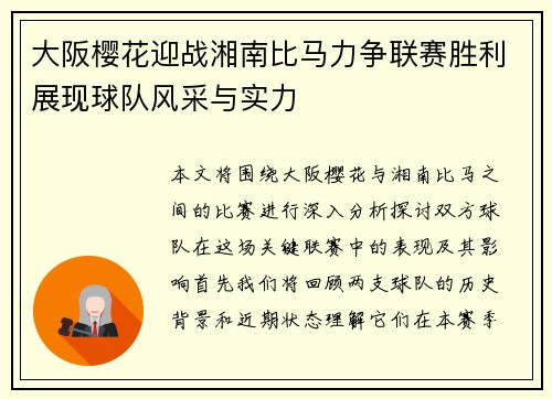 大阪樱花迎战湘南比马力争联赛胜利展现球队风采与实力