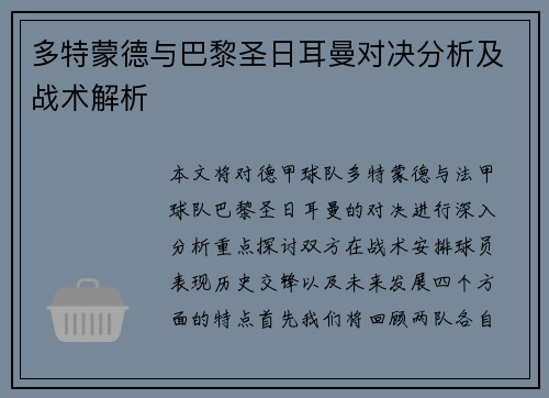多特蒙德与巴黎圣日耳曼对决分析及战术解析