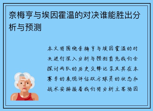 奈梅亨与埃因霍温的对决谁能胜出分析与预测