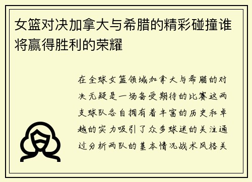 女篮对决加拿大与希腊的精彩碰撞谁将赢得胜利的荣耀