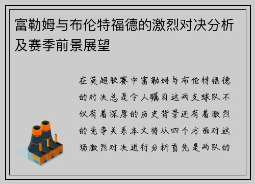 富勒姆与布伦特福德的激烈对决分析及赛季前景展望