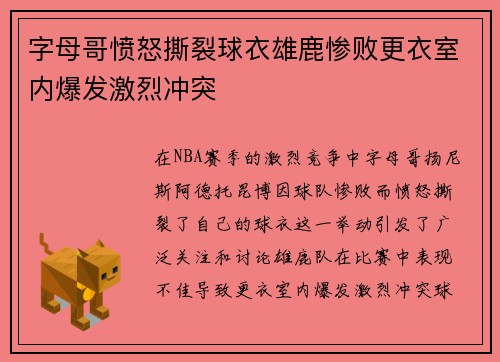 字母哥愤怒撕裂球衣雄鹿惨败更衣室内爆发激烈冲突