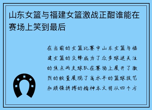 山东女篮与福建女篮激战正酣谁能在赛场上笑到最后