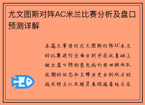 尤文图斯对阵AC米兰比赛分析及盘口预测详解