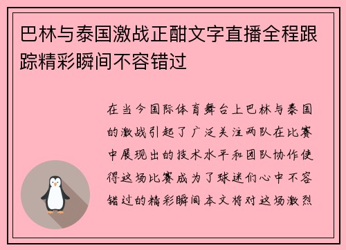 巴林与泰国激战正酣文字直播全程跟踪精彩瞬间不容错过